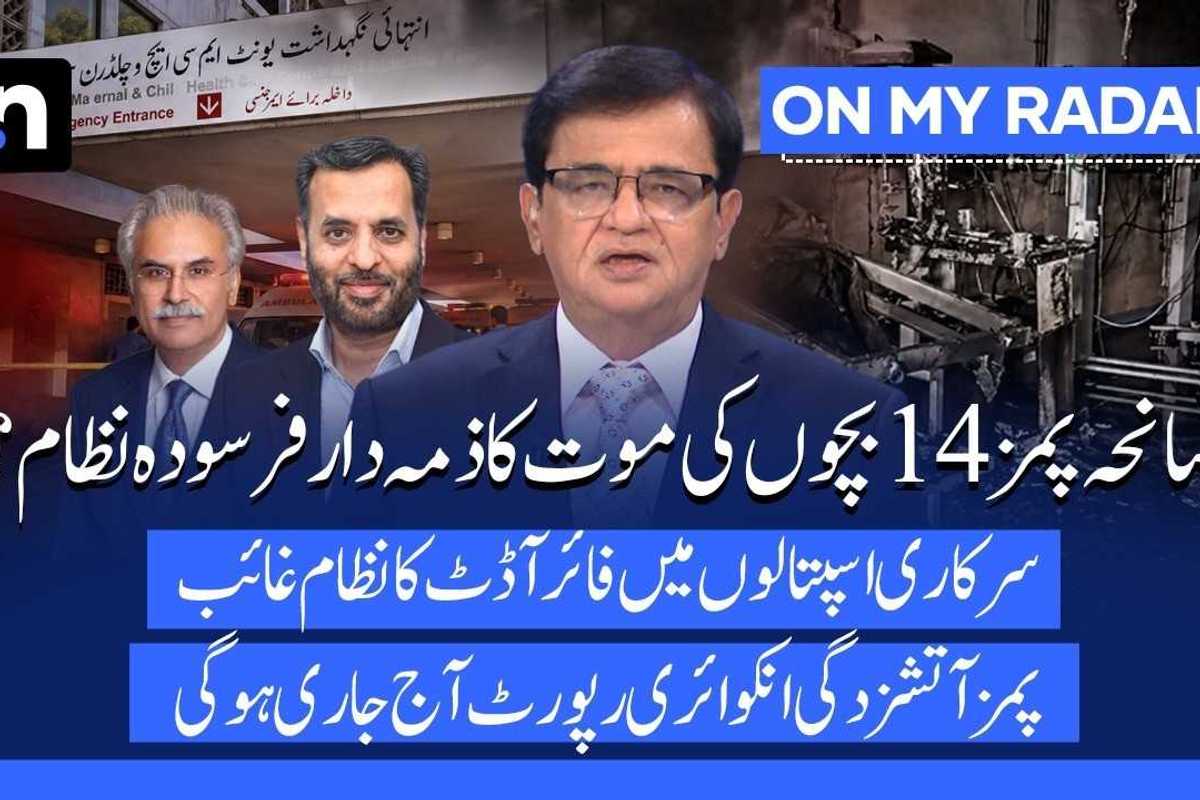 PIMS fire exposes deeper crisis in Pakistan’s public hospitals